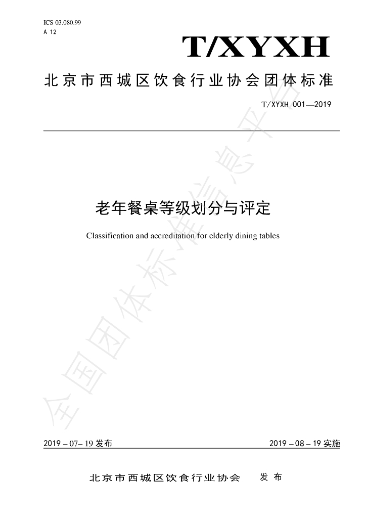 T/XYXH 001-2019 标准预览