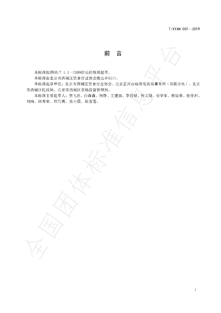 T/XYXH 001-2019 标准预览