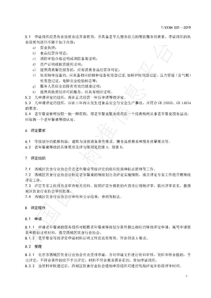 T/XYXH 001-2019 标准预览
