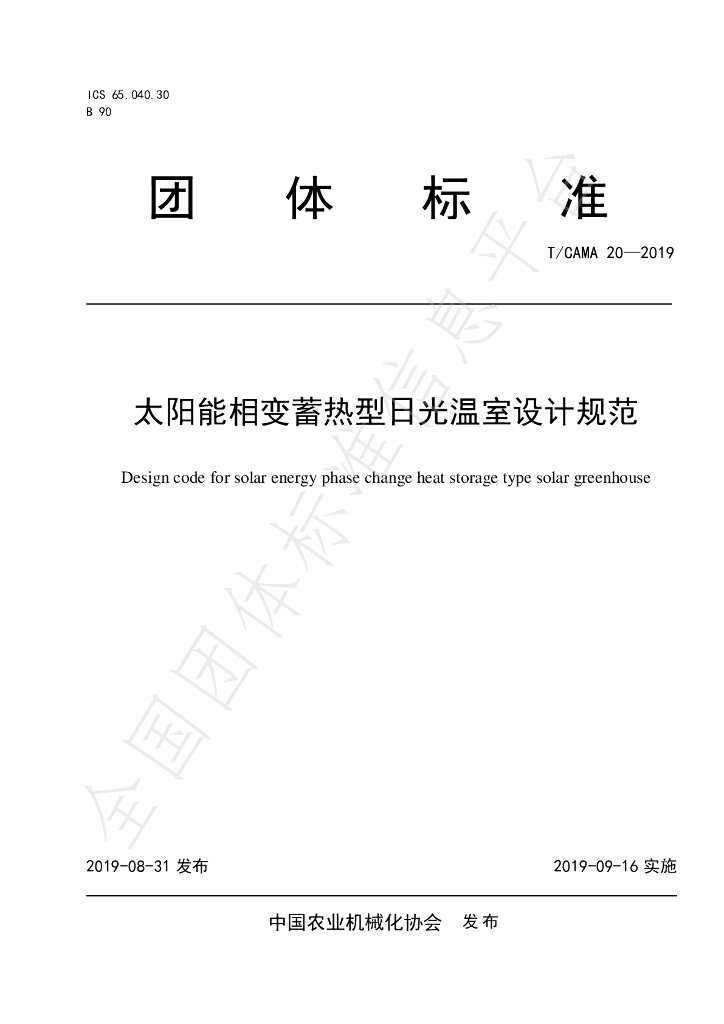 T/CAMA 20-2019 标准预览