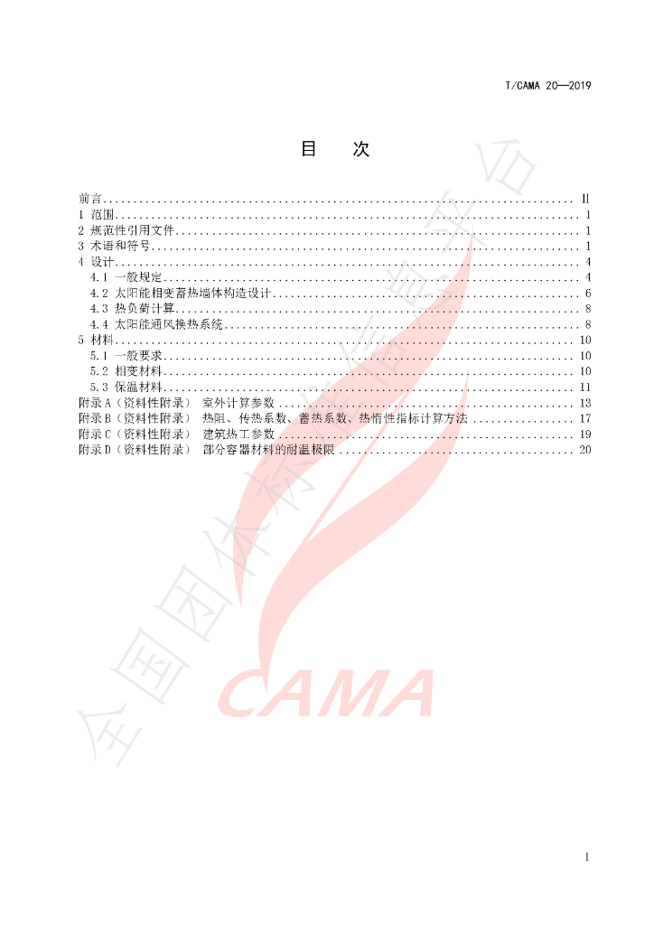 T/CAMA 20-2019 标准预览