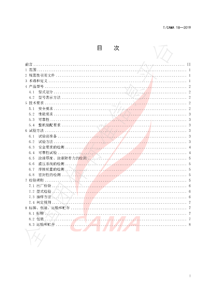T/CAMA 18-2019 标准预览