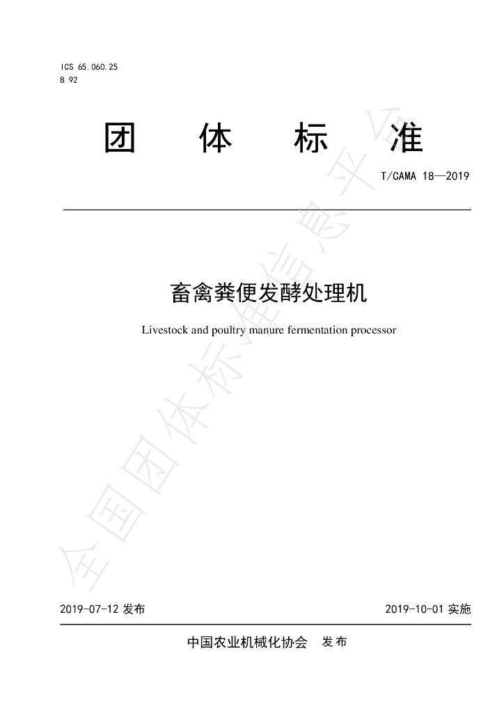 T/CAMA 18-2019 标准预览