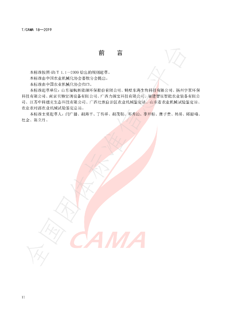 T/CAMA 18-2019 标准预览