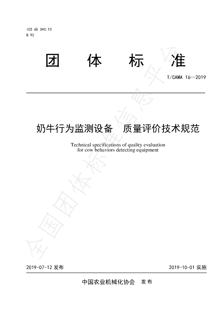 T/CAMA 16-2019 标准预览