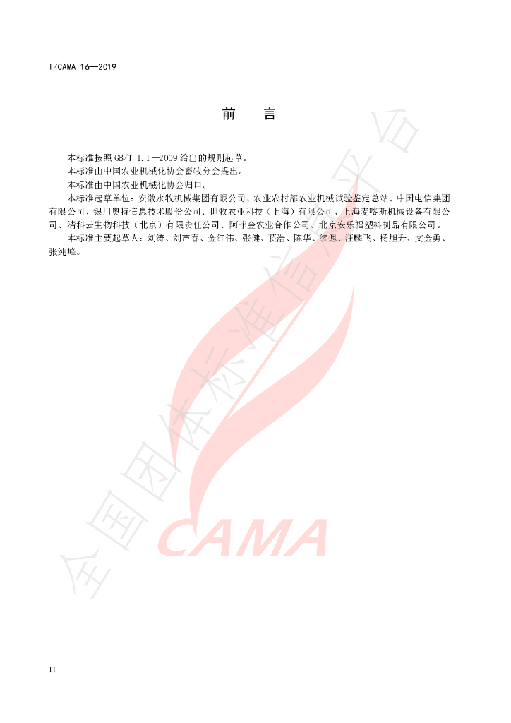 T/CAMA 16-2019 标准预览