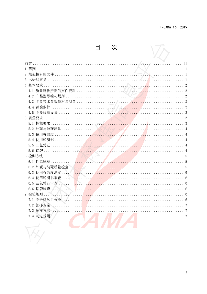 T/CAMA 16-2019 标准预览