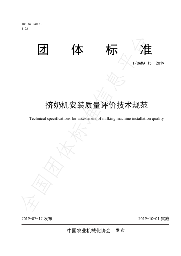T/CAMA 15-2019 标准预览