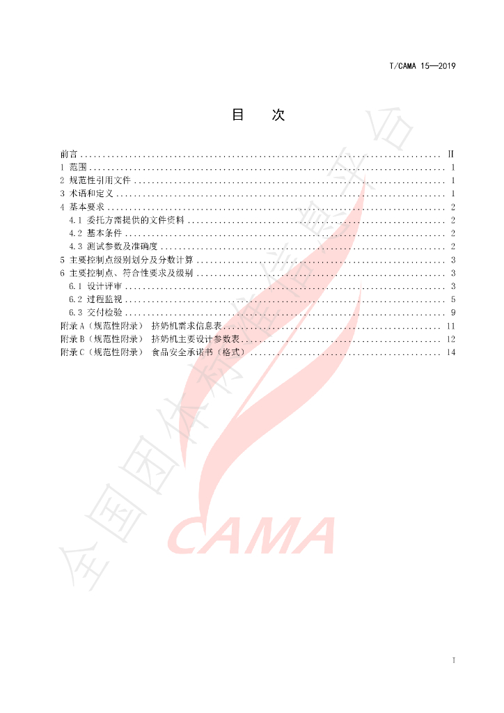 T/CAMA 15-2019 标准预览