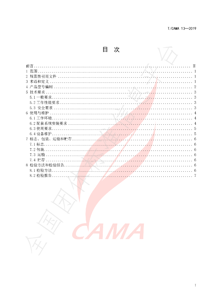 T/CAMA 13-2019 标准预览