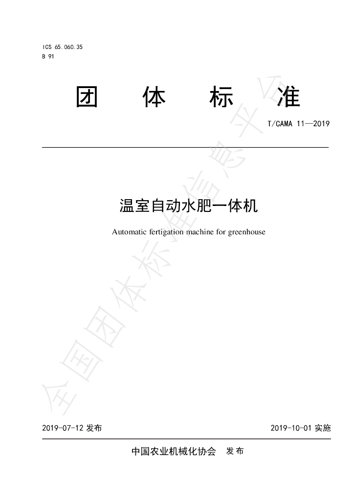 T/CAMA 11-2019 标准预览