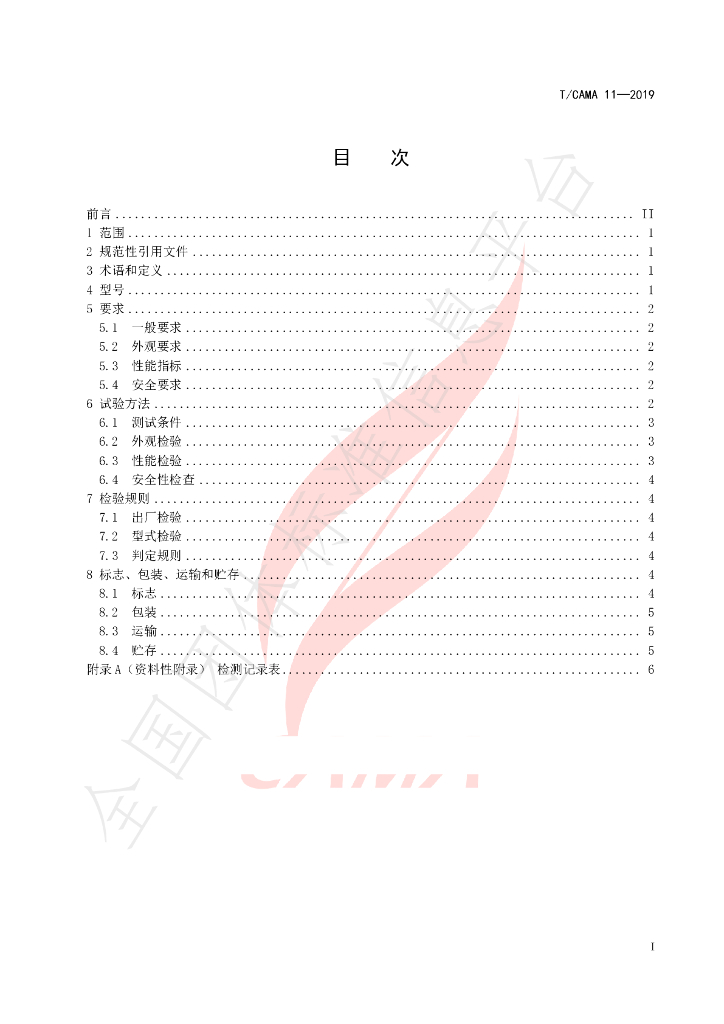 T/CAMA 11-2019 标准预览