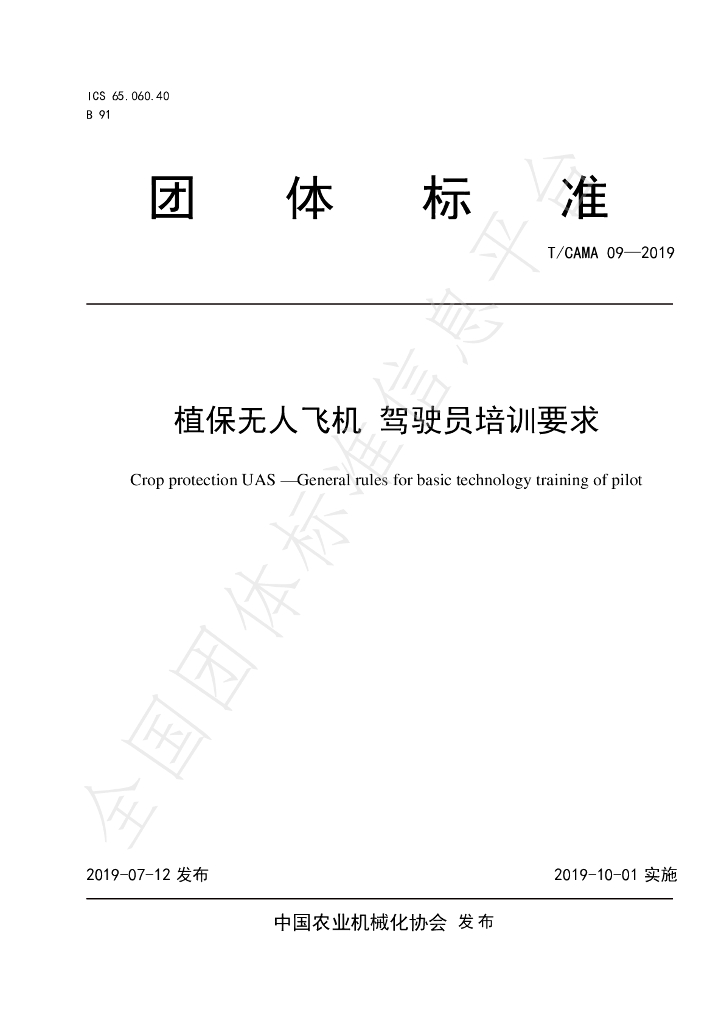T/CAMA 09-2019 标准预览