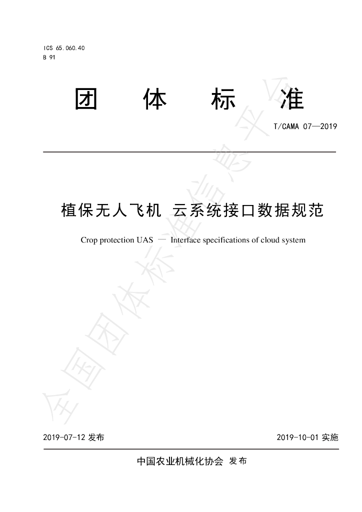 T/CAMA 07-2019 标准预览