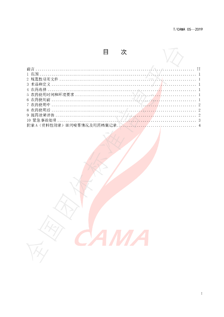 T/CAMA 05-2019 标准预览