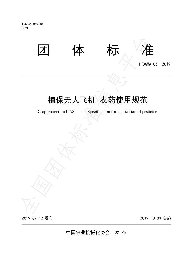T/CAMA 05-2019 标准预览