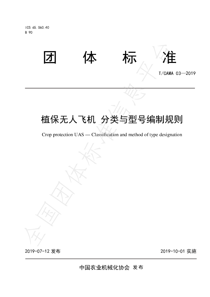 T/CAMA 03-2019 标准预览