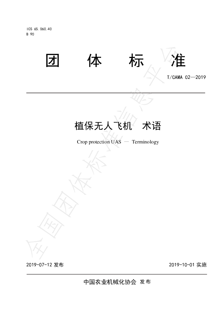 T/CAMA 02-2019 标准预览