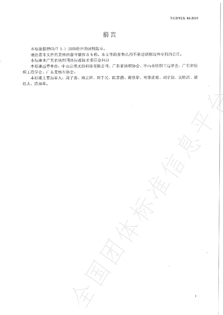 T/GDTEX 04-2019 标准预览