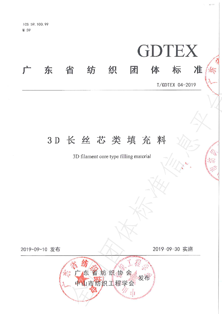 T/GDTEX 04-2019 标准预览