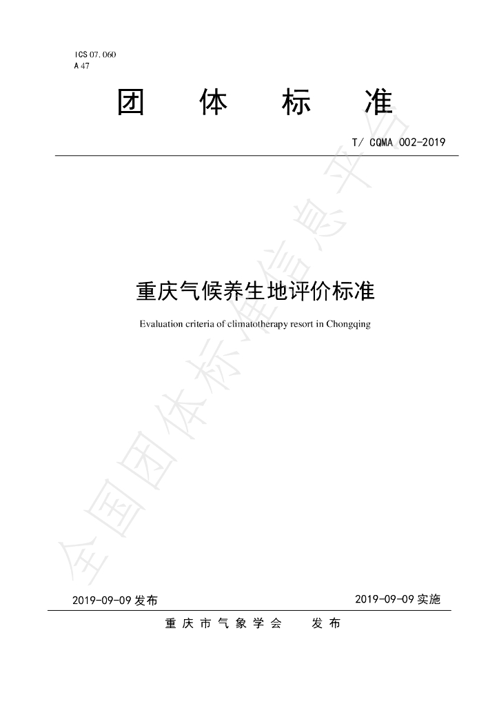 T/CQMA 002-2019 标准预览