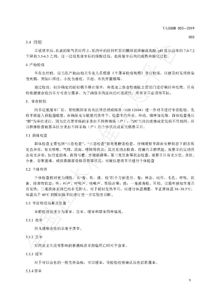 T/LSSGB 003-002-2019 标准预览