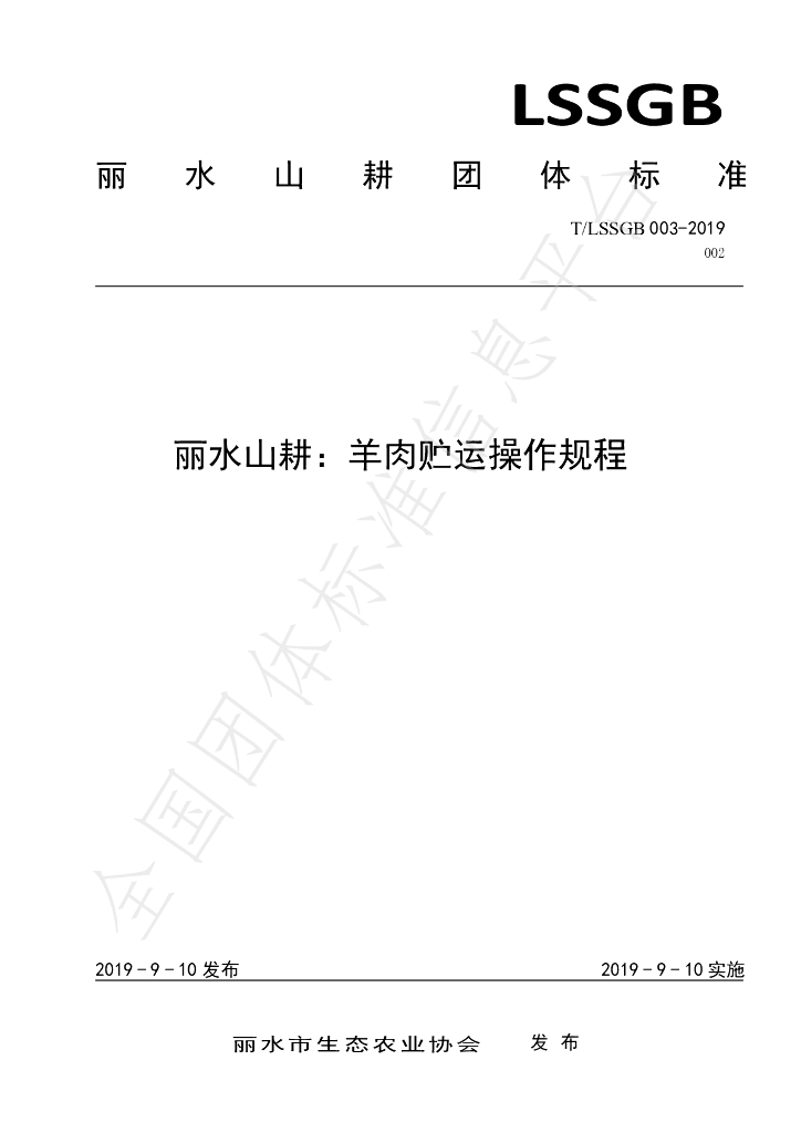T/LSSGB 003-002-2019 标准预览