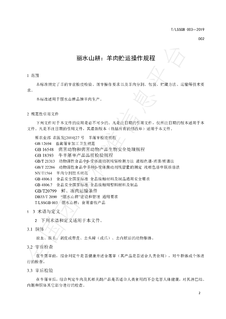 T/LSSGB 003-002-2019 标准预览