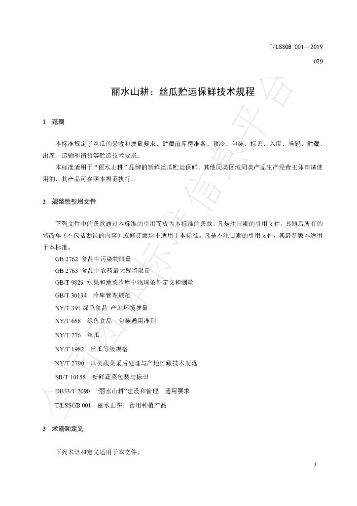 T/LSSGB 001-029-2019 标准预览