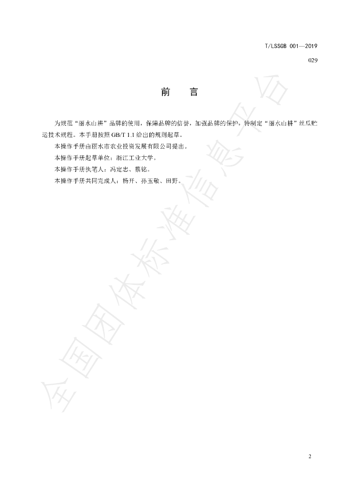T/LSSGB 001-029-2019 标准预览