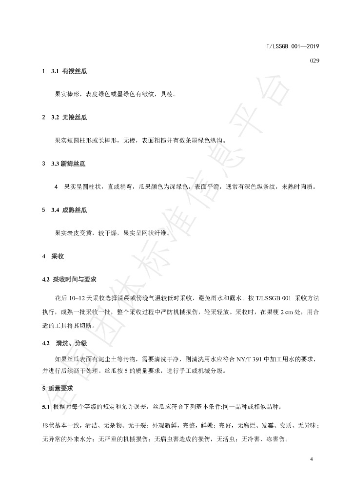 T/LSSGB 001-029-2019 标准预览