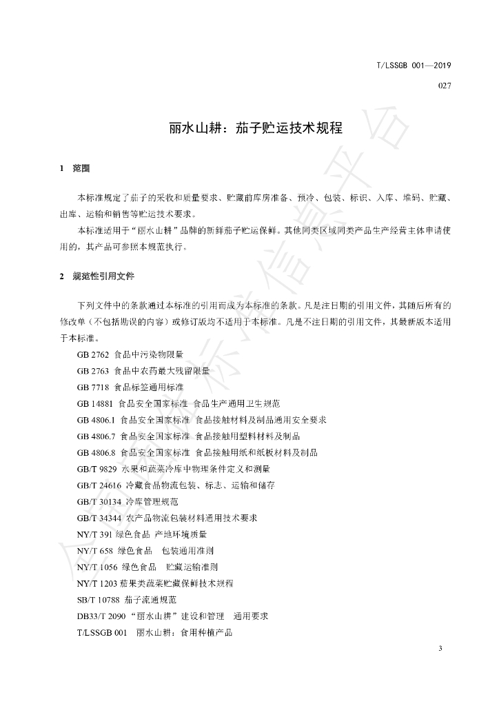 T/LSSGB 001-027-2019 标准预览