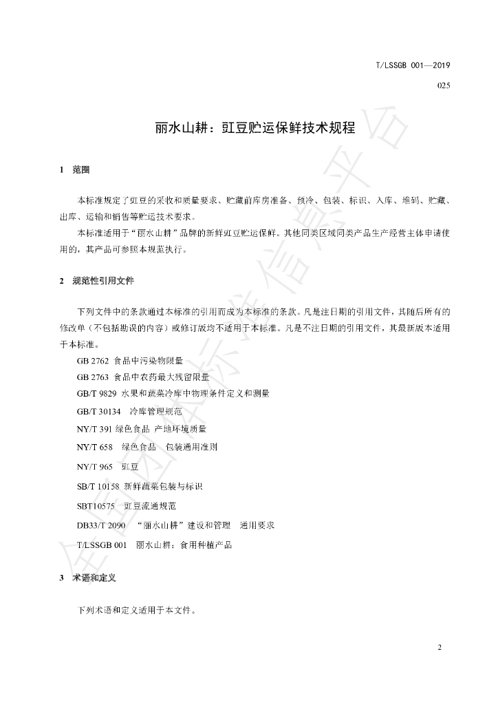 T/LSSGB 001-025-2019 标准预览