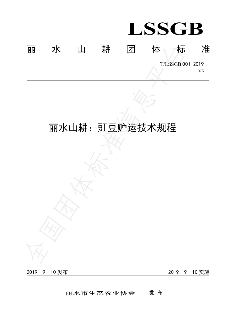 T/LSSGB 001-025-2019 标准预览