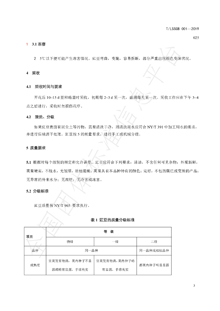 T/LSSGB 001-025-2019 标准预览