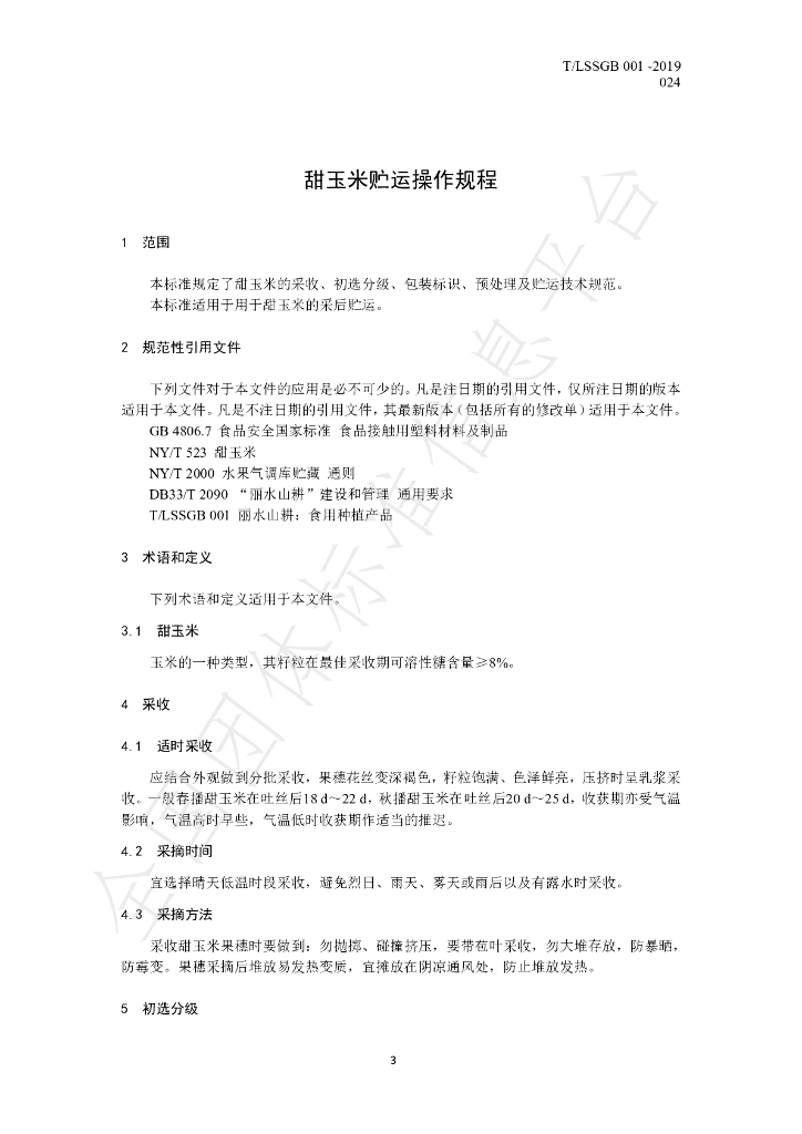 T/LSSGB 001-024-2019 标准预览