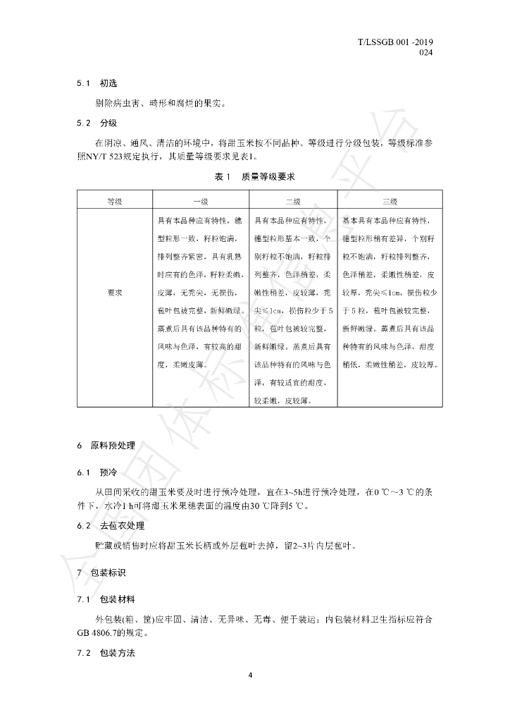 T/LSSGB 001-024-2019 标准预览