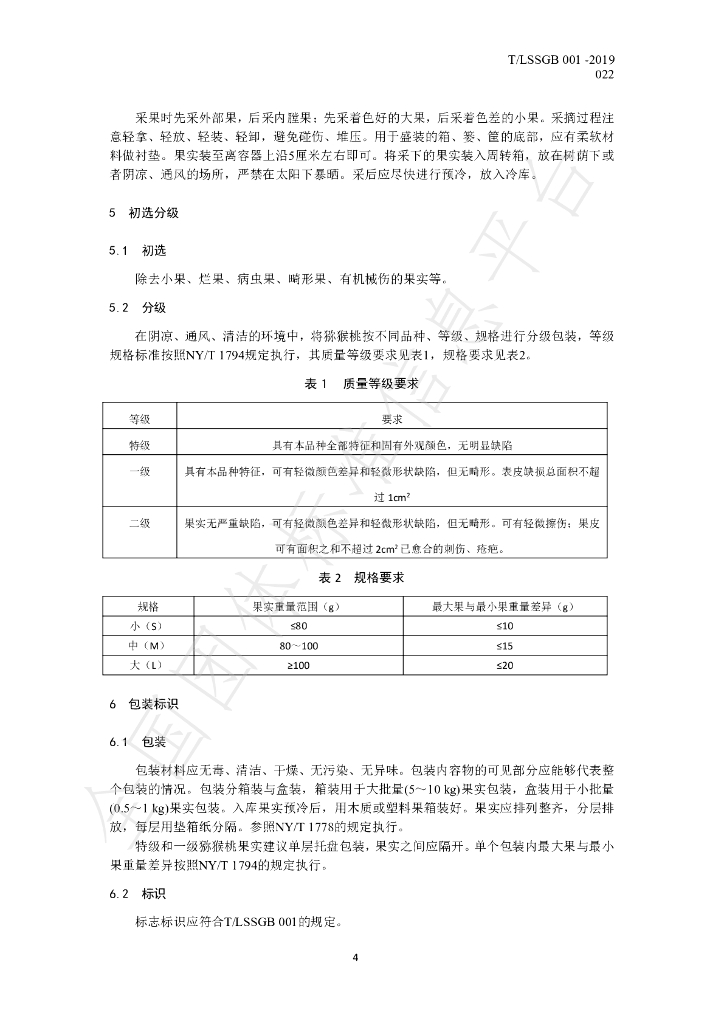 T/LSSGB 001-022-2019 标准预览