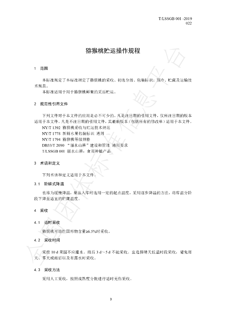 T/LSSGB 001-022-2019 标准预览