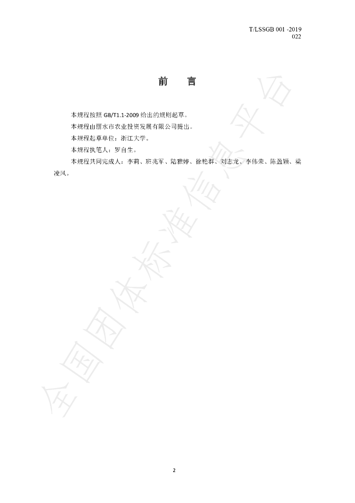 T/LSSGB 001-022-2019 标准预览