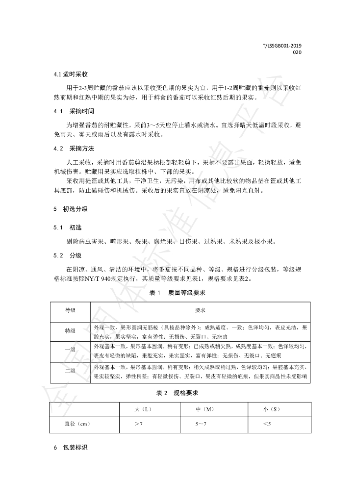 T/LSSGB 001-020-2019 标准预览