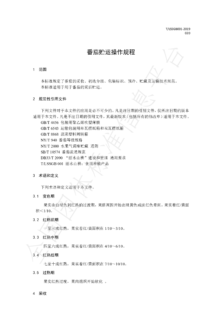 T/LSSGB 001-020-2019 标准预览