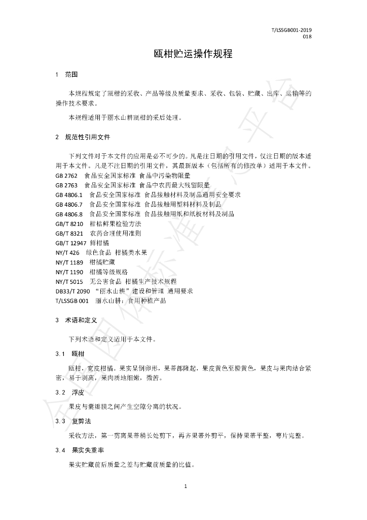 T/LSSGB 001-018-2019 标准预览