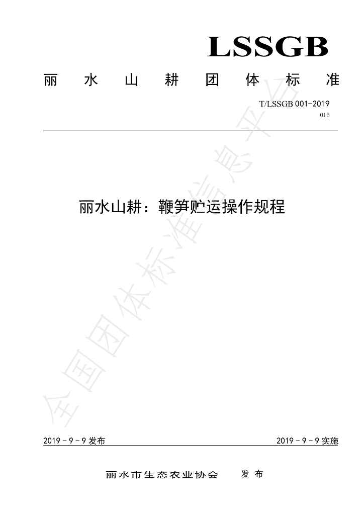T/LSSGB 001-016-2019 标准预览