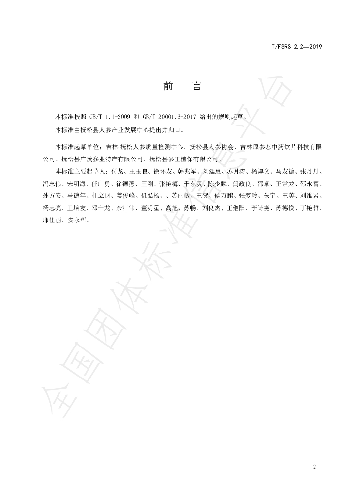 T/FSRS 2.2-2019 标准预览
