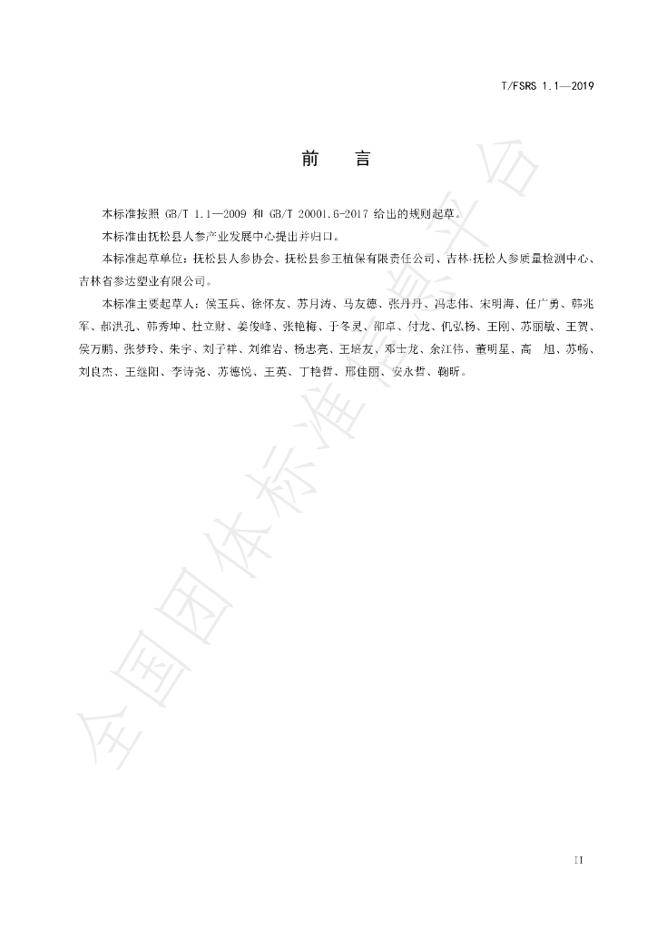 T/FSRS 1.1-2019 标准预览