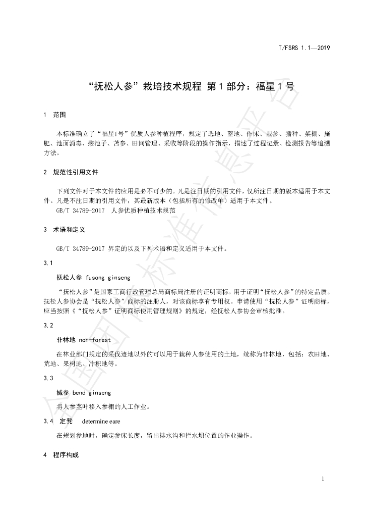 T/FSRS 1.1-2019 标准预览