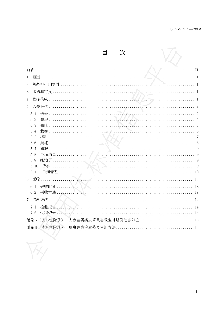 T/FSRS 1.1-2019 标准预览