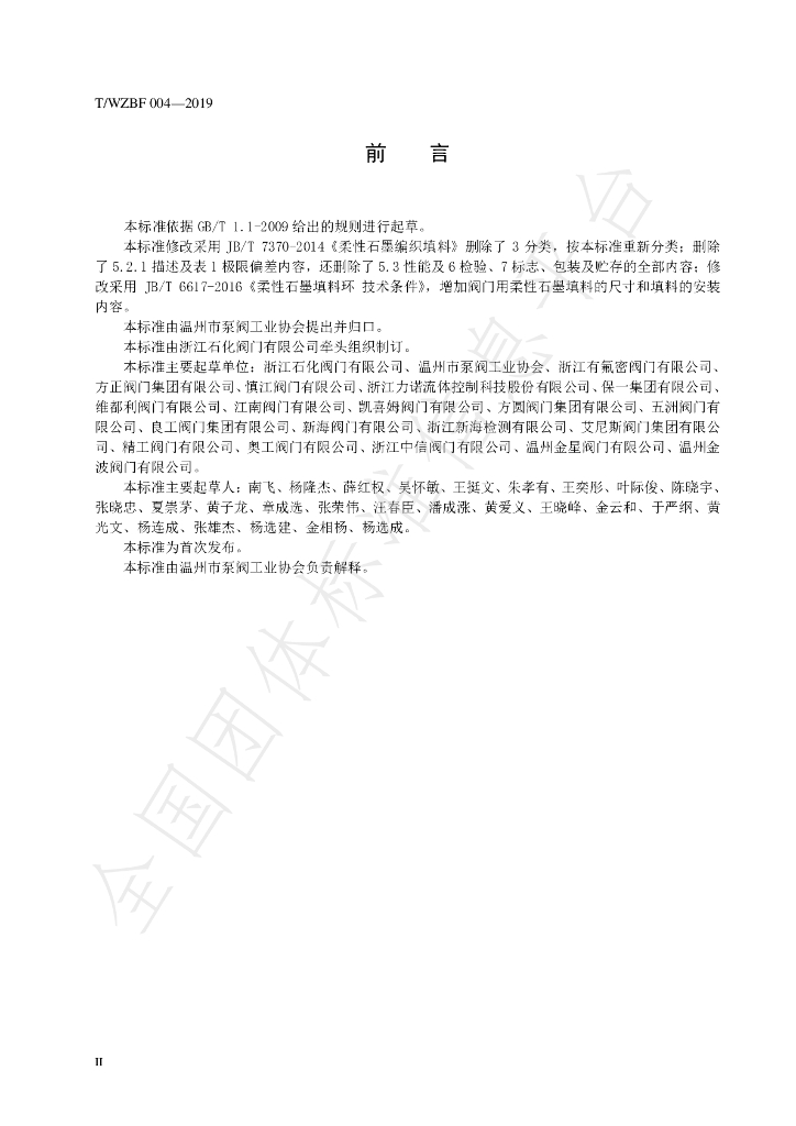 T/WZBF 004-2019 标准预览