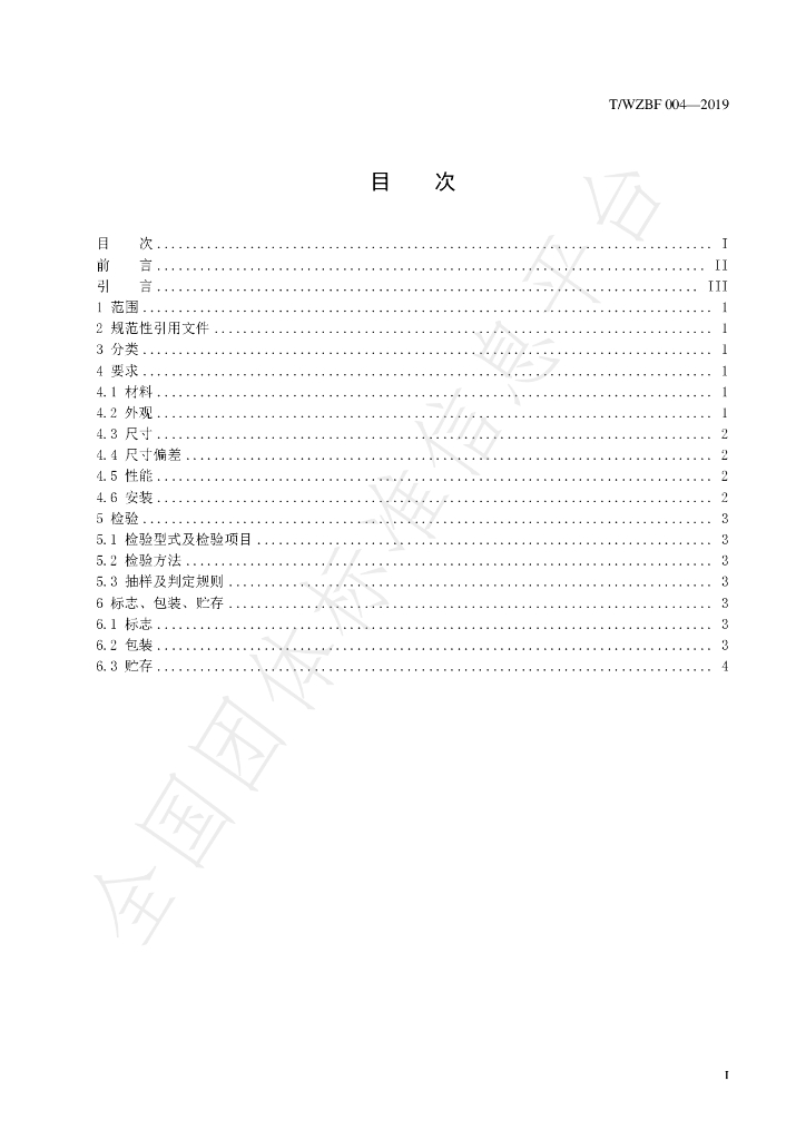 T/WZBF 004-2019 标准预览